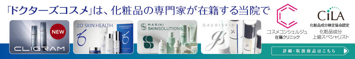 ドクターズコスメ