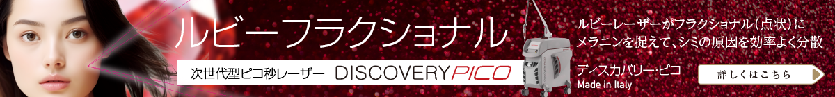 次世代型ピコ秒レーザー：ルビーフラクショナル。ルビーレーザーがフラクショナル（点状）にメラニンを捉えて、シミの原因を効率よく分散