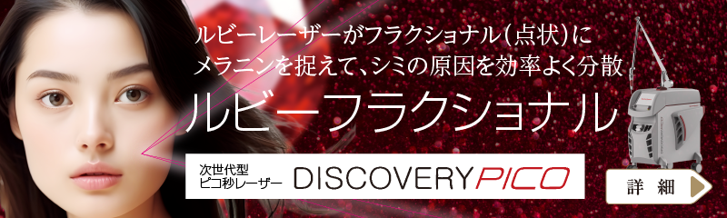 次世代型ピコ秒レーザー：ルビーフラクショナル。ルビーレーザーがフラクショナル（点状）にメラニンを捉えて、シミの原因を効率よく分散