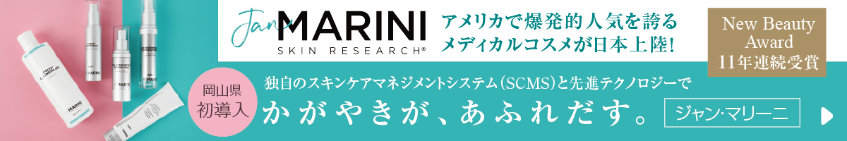 Jan MARINI（ジャン・マリーニ）- アメリカで爆発的人気を誇るメディカルコスメが日本上陸！ New Beauty Award 11年連続受賞