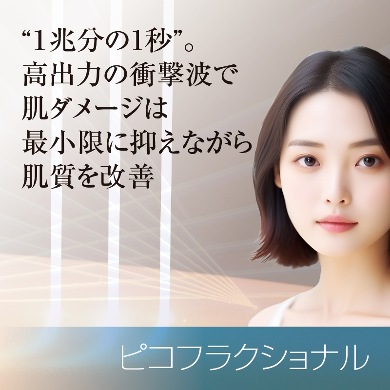 ピコフラクショナル画像 1