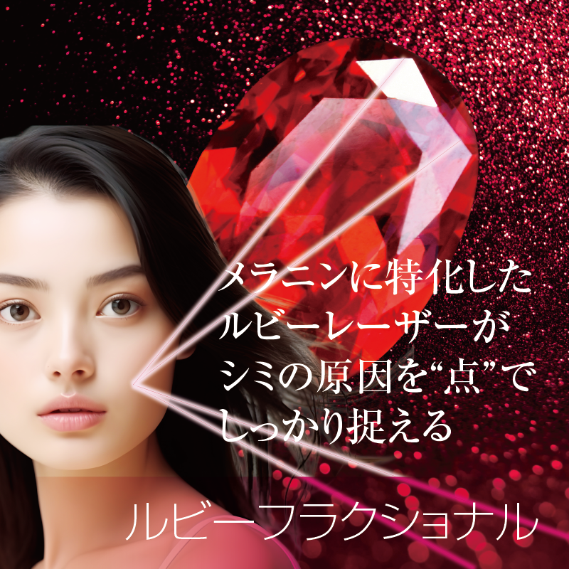 ルビーフラクショナル画像 1