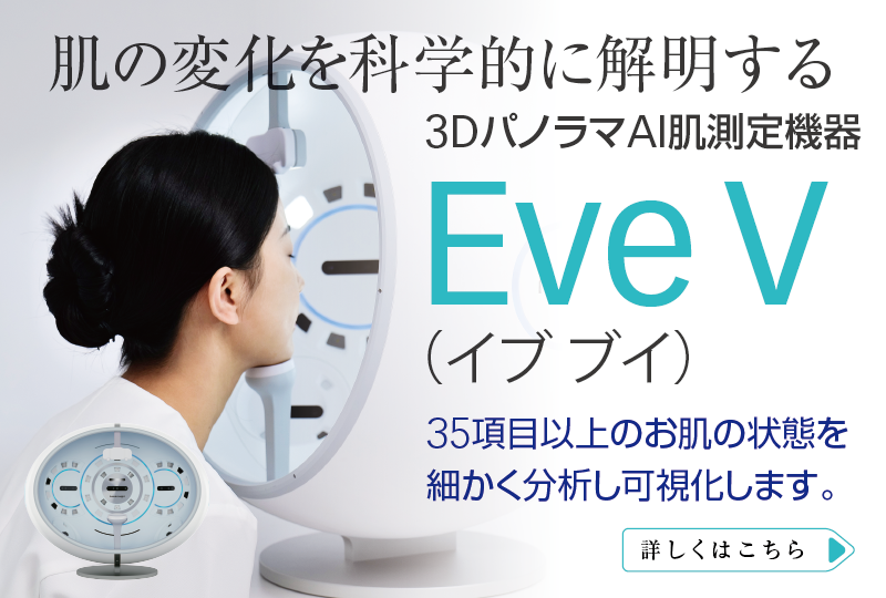 3DパノラマAI肌測定機器 Eve V（イブ ブイ）