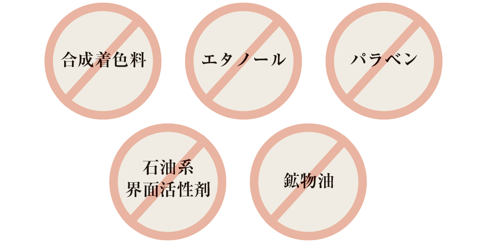 肌への配慮を追求した「5つの不使用
